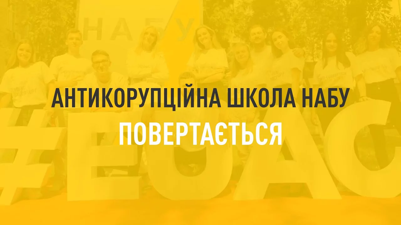Новини: Антикорупційна школа НАБУ повертається. Прийом заявок до 15 липня