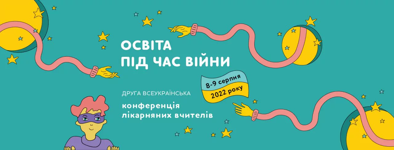 Новини: ГО Small Heart with Art запрошує на онлайн-конференцію для лікарняних учителів