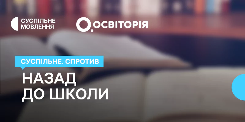 Новини: Готуємось до школи — разом із Суспільним та Освіторією