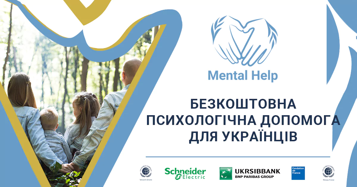 Новини: Безкоштовна психологічна допомога для українців від проєкту «Mental Help»