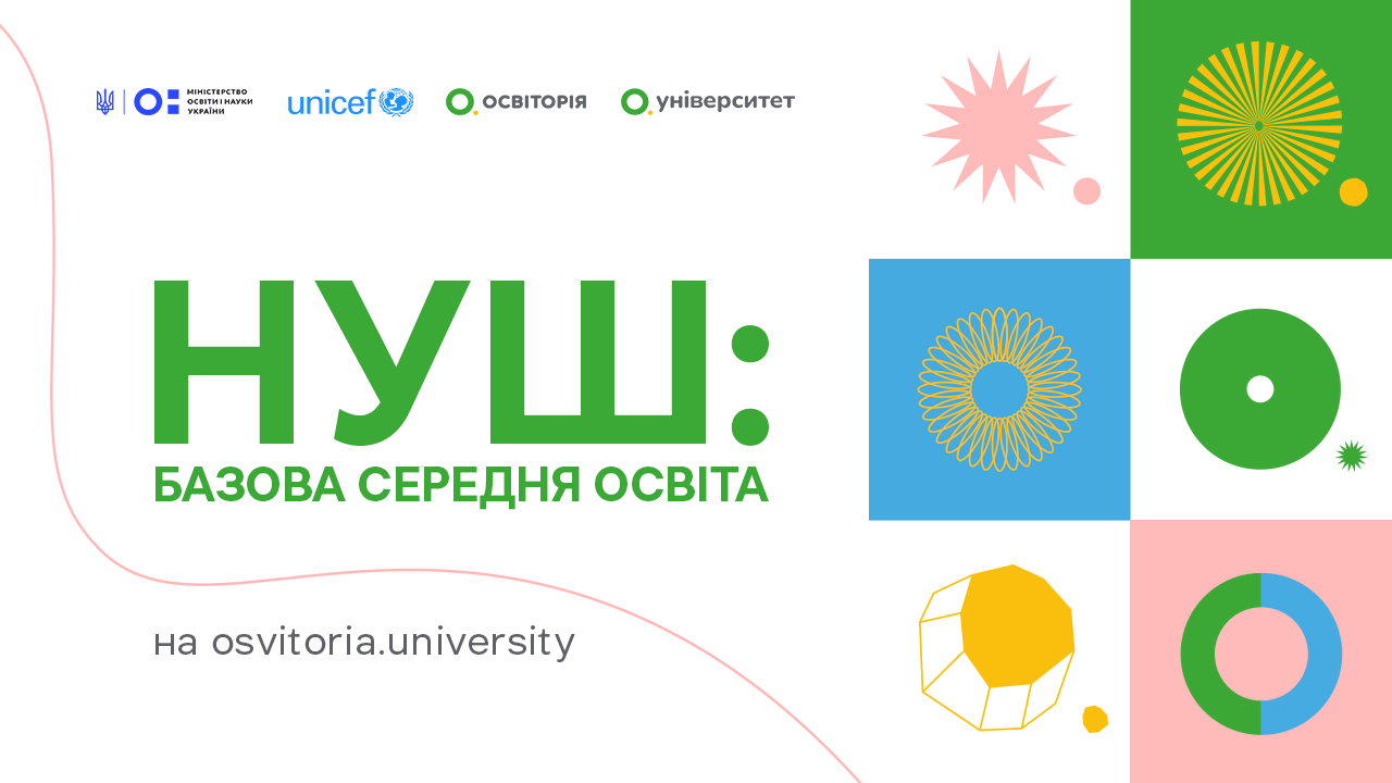 Новини: «Освіторія» запрошує вчителів пройти навчання на курсі «НУШ: базова середня освіта»