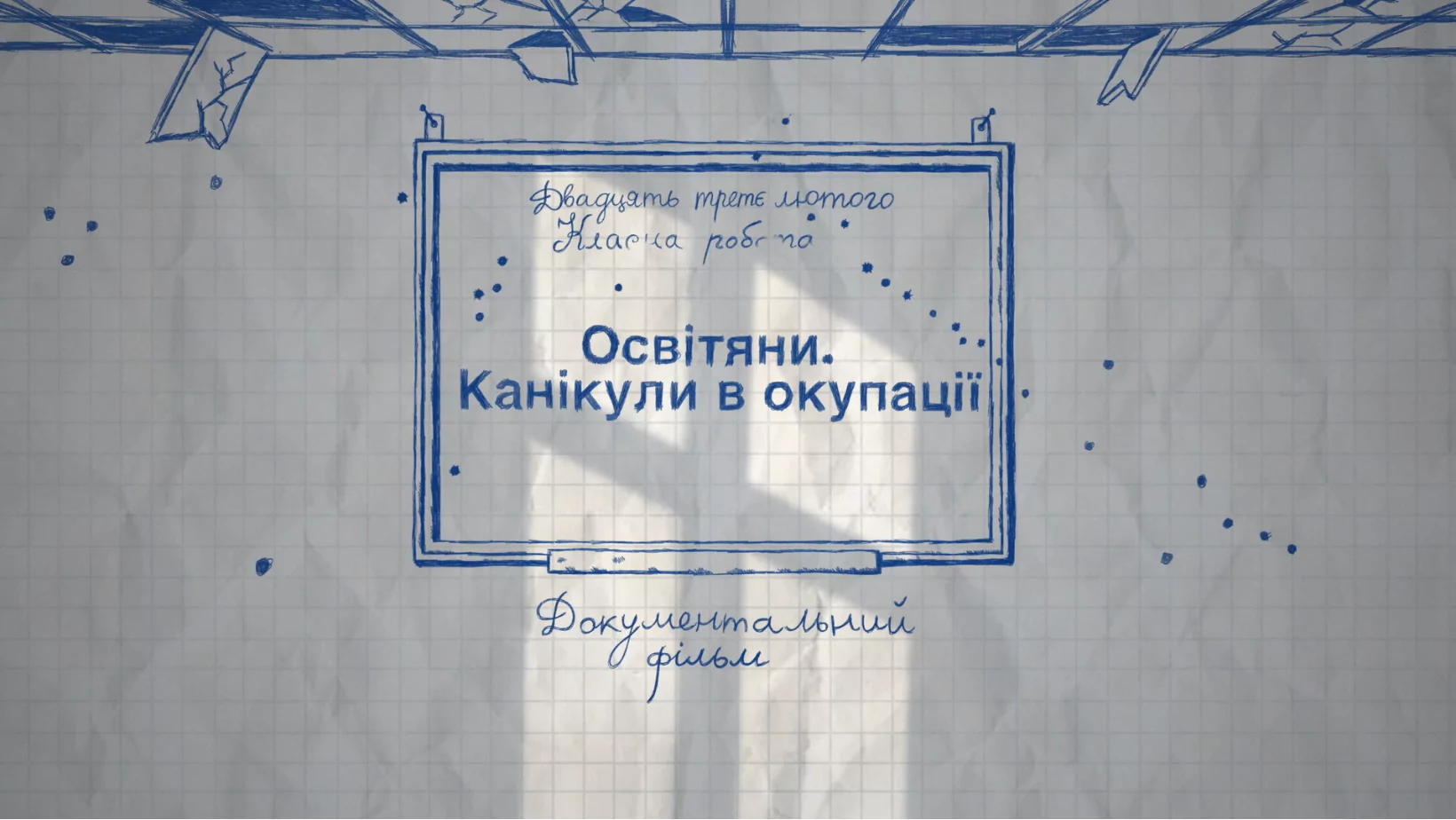 Новини: «Освітяни. Канікули в окупації» документальний фільм про освітян окупованої Київщини