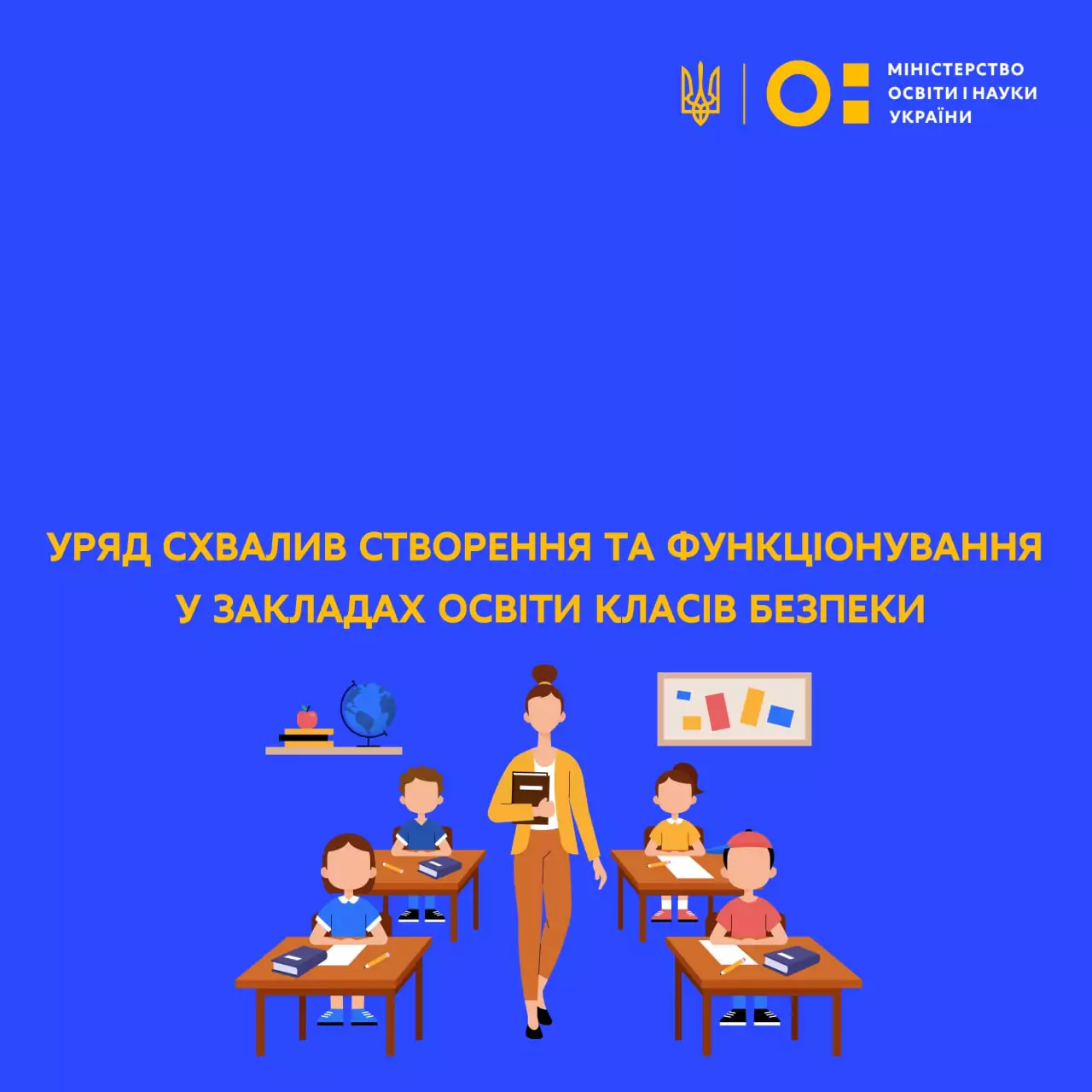 Новини: У закладах освіти створять понад 30 класів безпеки
