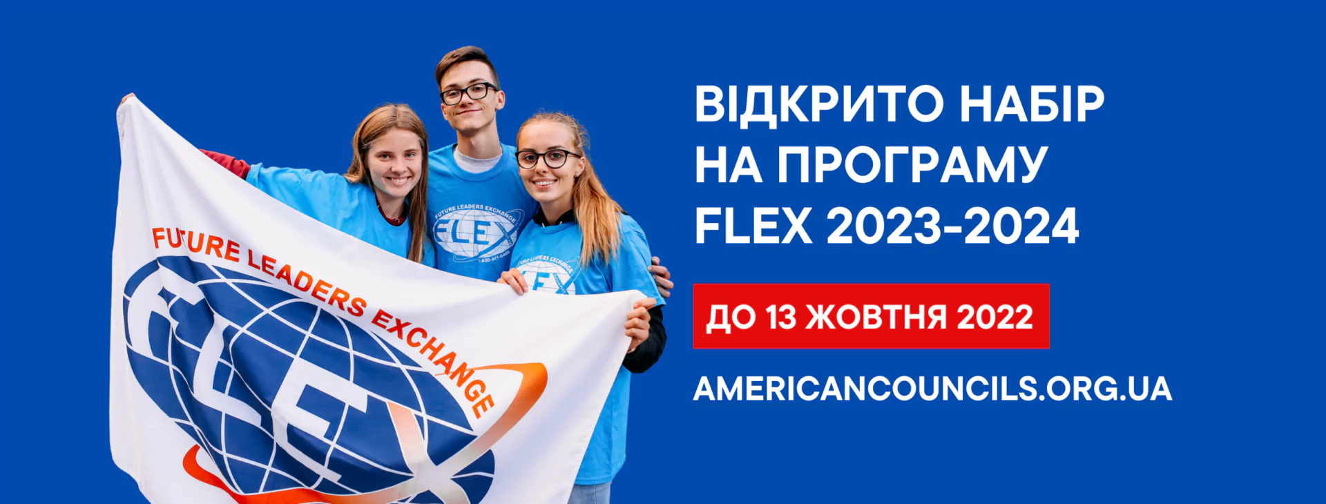 Новини: Відкрито набір на Програму обміну майбутніх лідерів (FLEX) 2023–2024