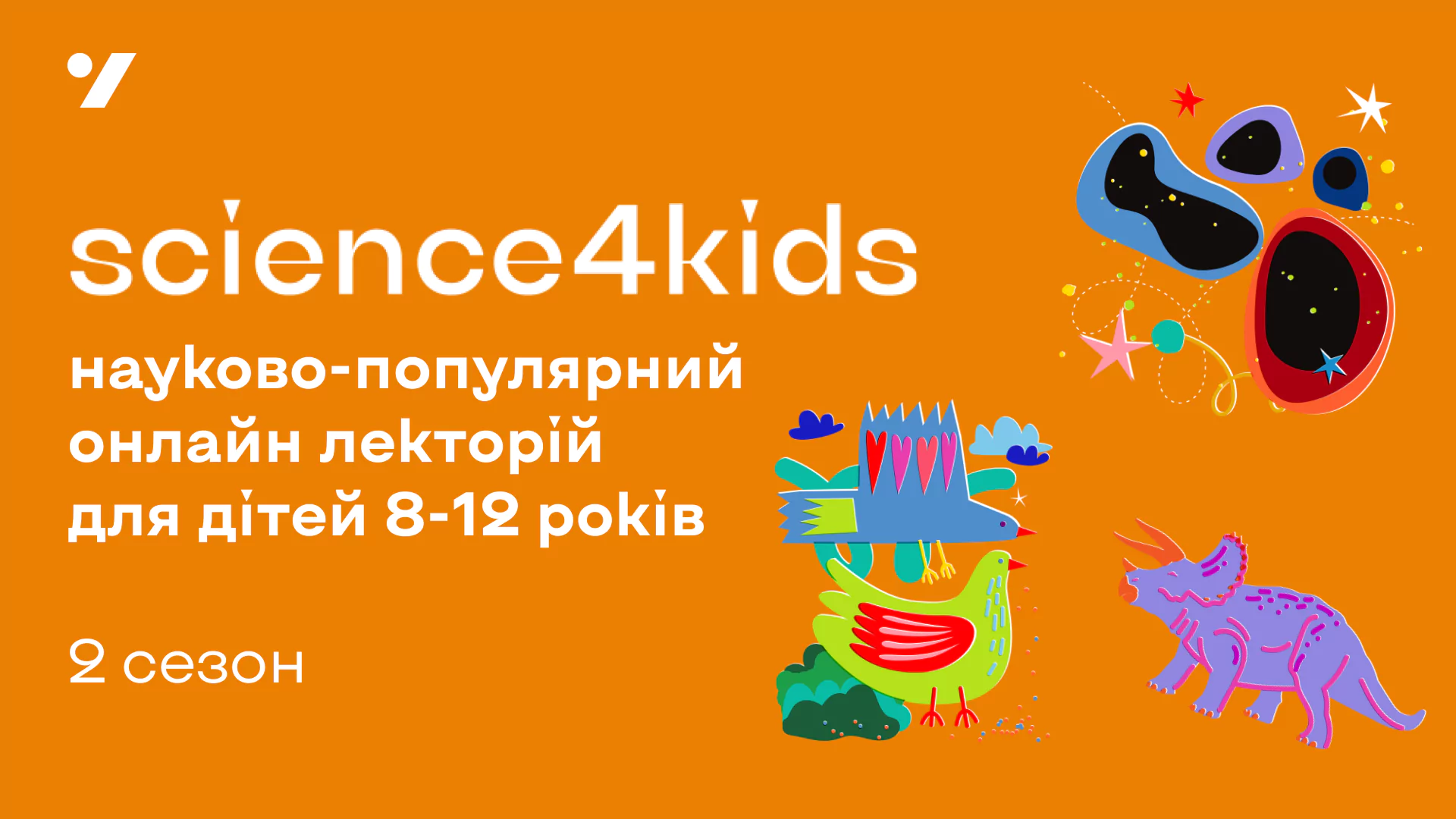 Новини: Science4Kids — безплатні науково-популярні вебінари для дітей від українських вчених