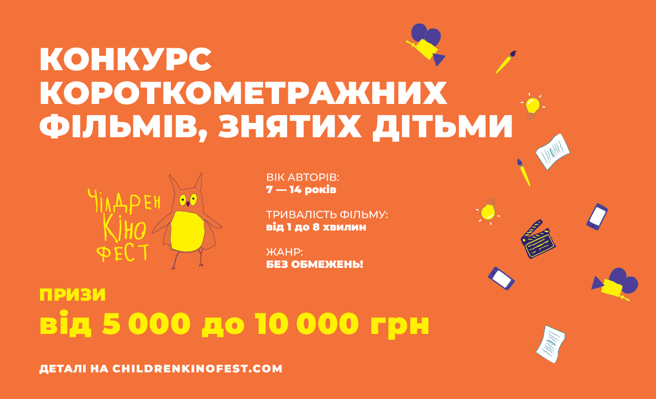 Новини: Дітей запрошують зняти власну короткометражку