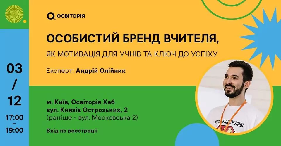 Новини: Вчителів запрошують обговорити особистий бренд у професії