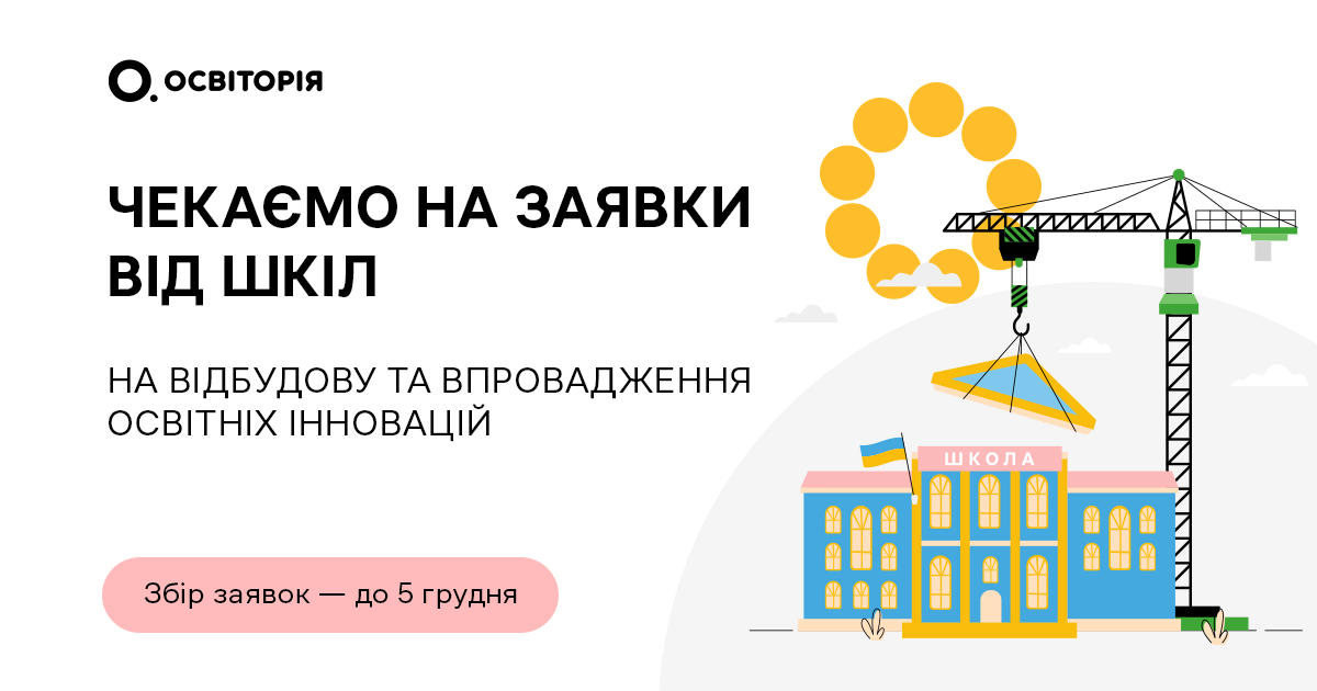 Новини: Громадська спілка «Освіторія» відновить одну зі шкіл, які постраждали внаслідок війни