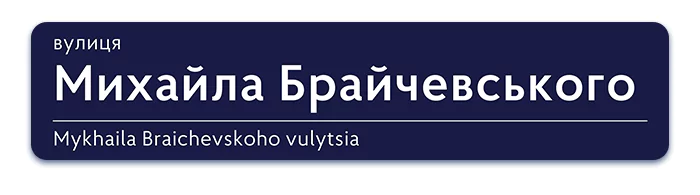 Вчителям: Нові герої Києва: яку вулицю назвали на честь української вчительки?