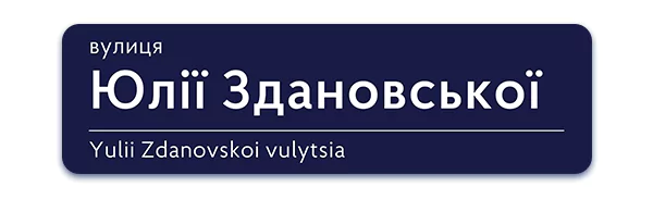 Вчителям: Нові герої Києва: яку вулицю назвали на честь української вчительки?