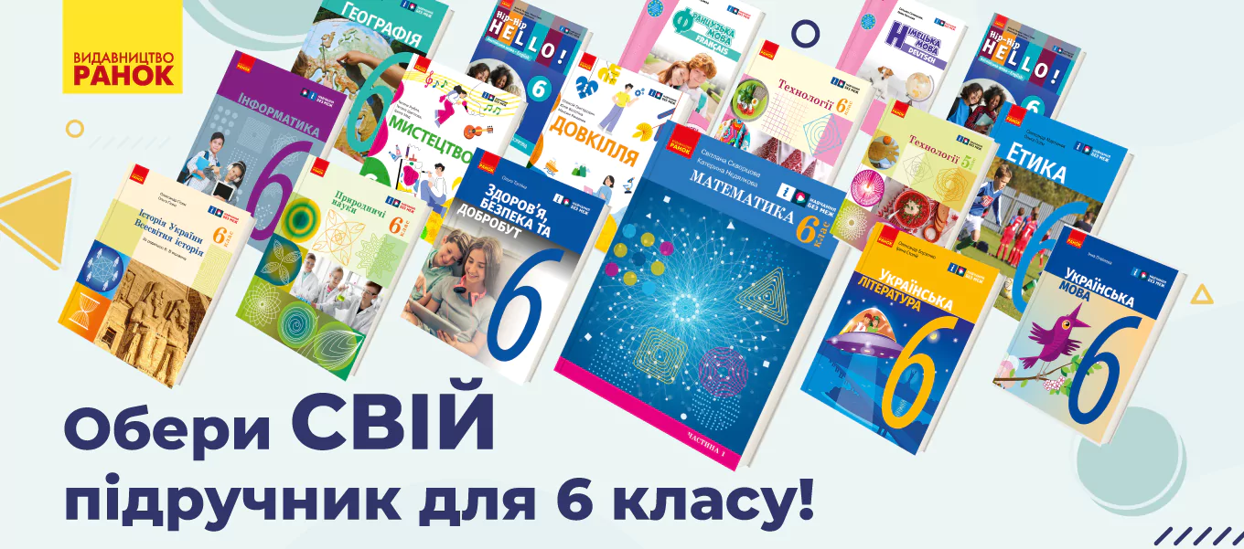 Новини: Видавництво «Ранок» бере участь у конкурсі підручників для 6 класу НУШ