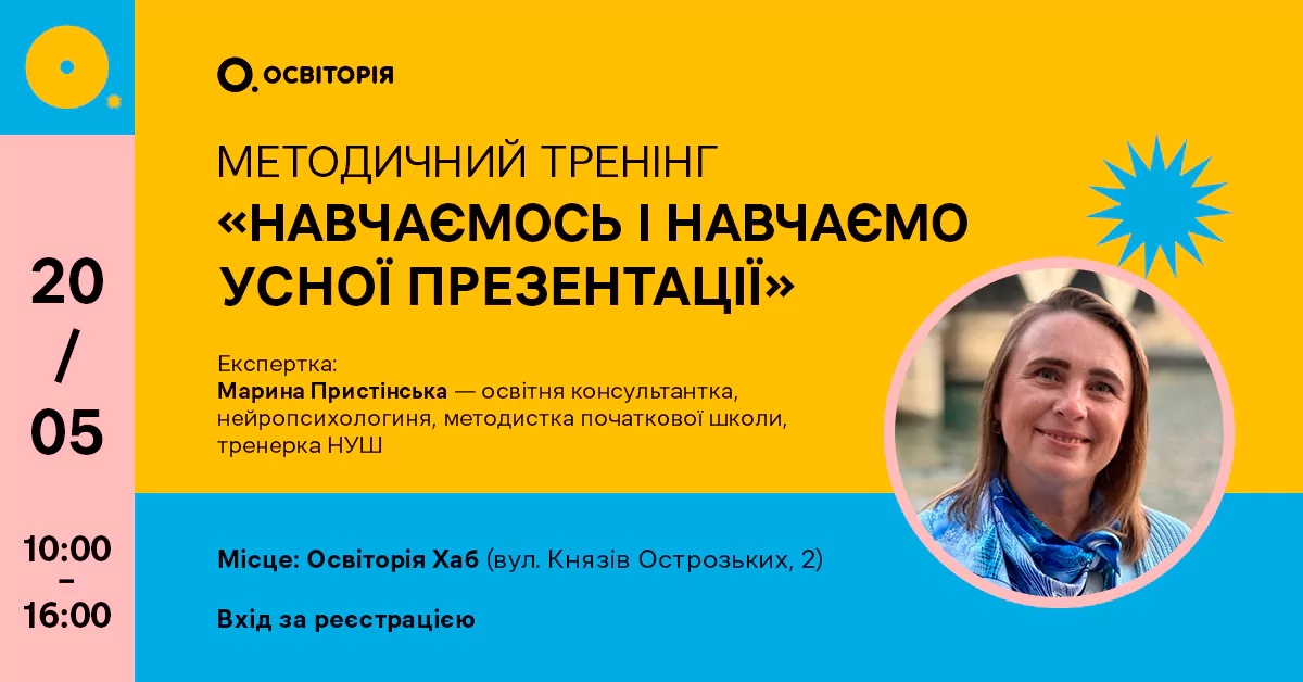 Новини: Освітян запрошують в «Освіторія Хаб» на тренінг з усної презентації
