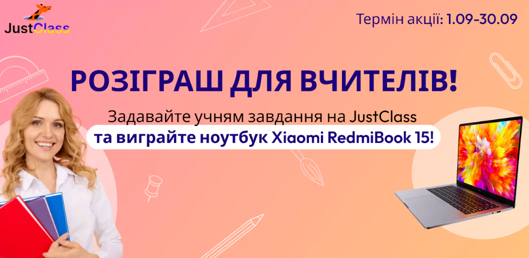 Новини: Платформа JustClass подарує ноутбук одному з учителів: умови конкурсу