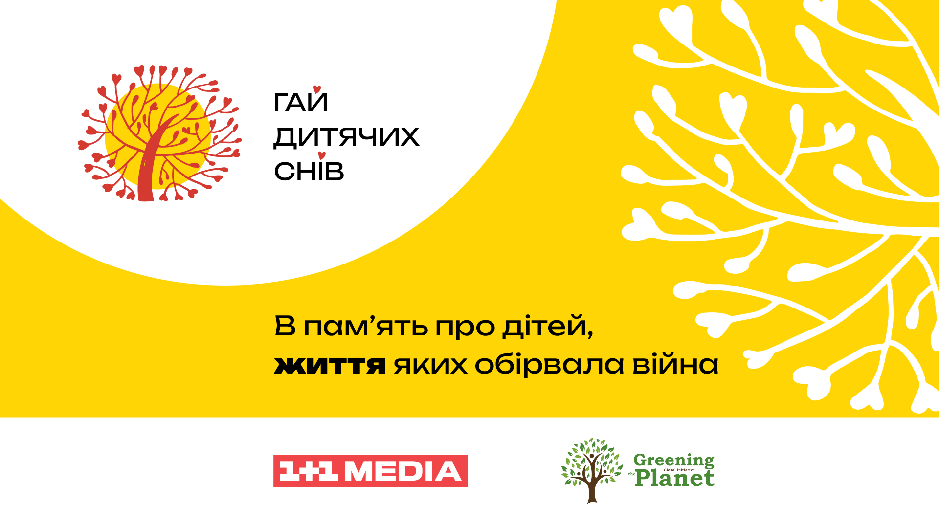 Вчителям: «Гай дитячих снів»: збережемо пам’ять про дітей, чиї життя забрала війна