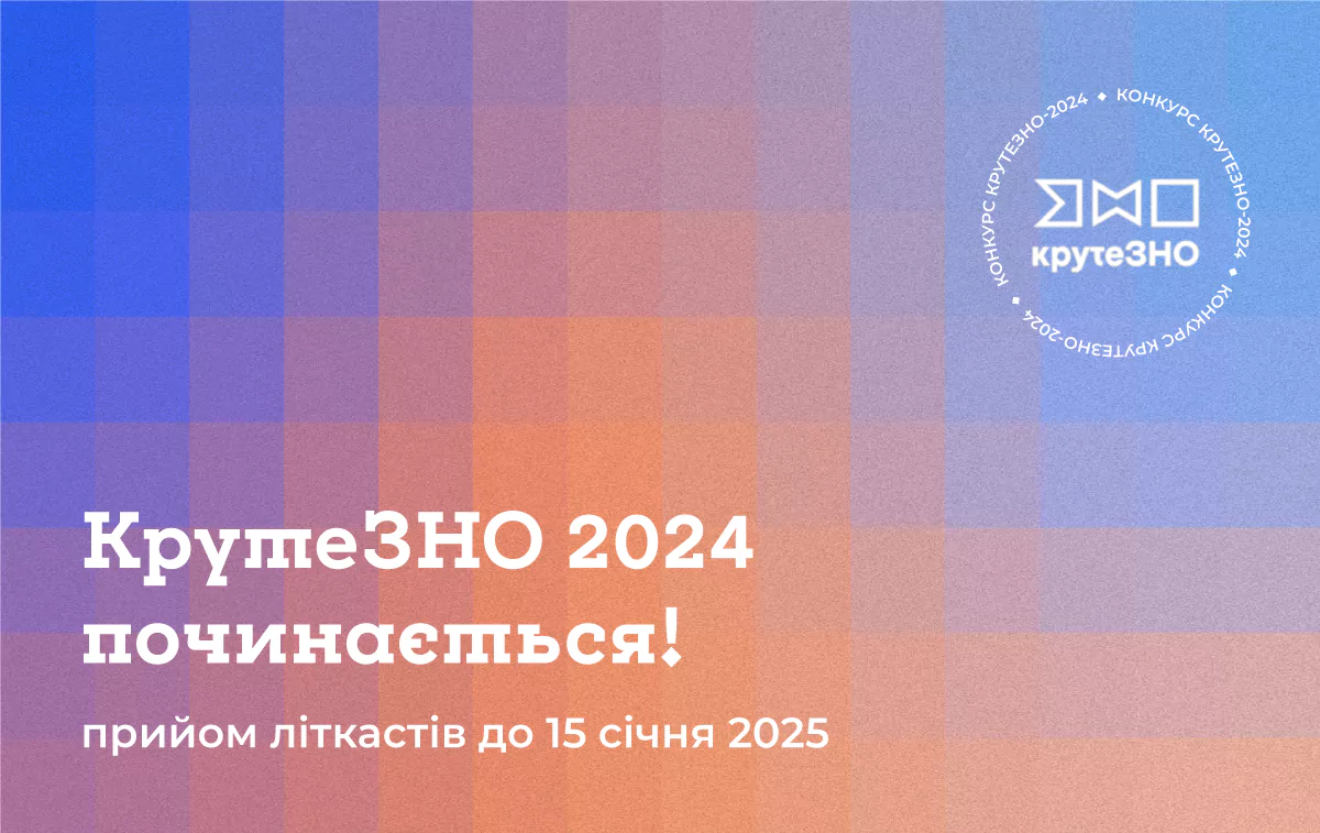 Новини: КрутеЗНО 2024: стартував конкурс книжкових подкастів із грошовими преміями