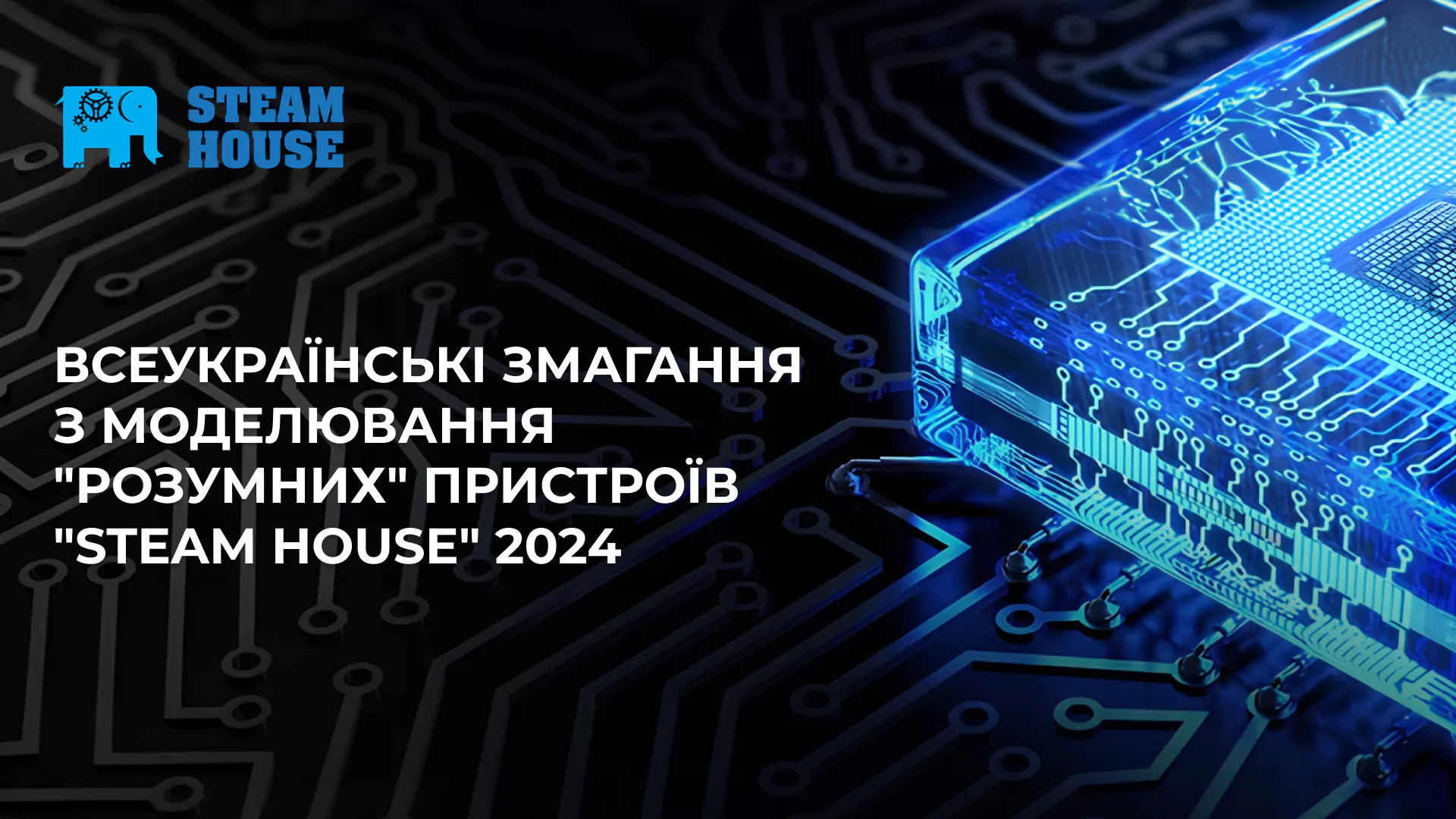 Новини: Фінал змагань юних винахідників «STEAM House»: Київ, 21 листопада