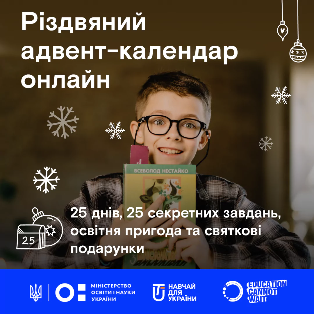Новини: 25 днів — 25 секретних завдань: освітній адвент-календар для дітей від ГО «Навчай для України»