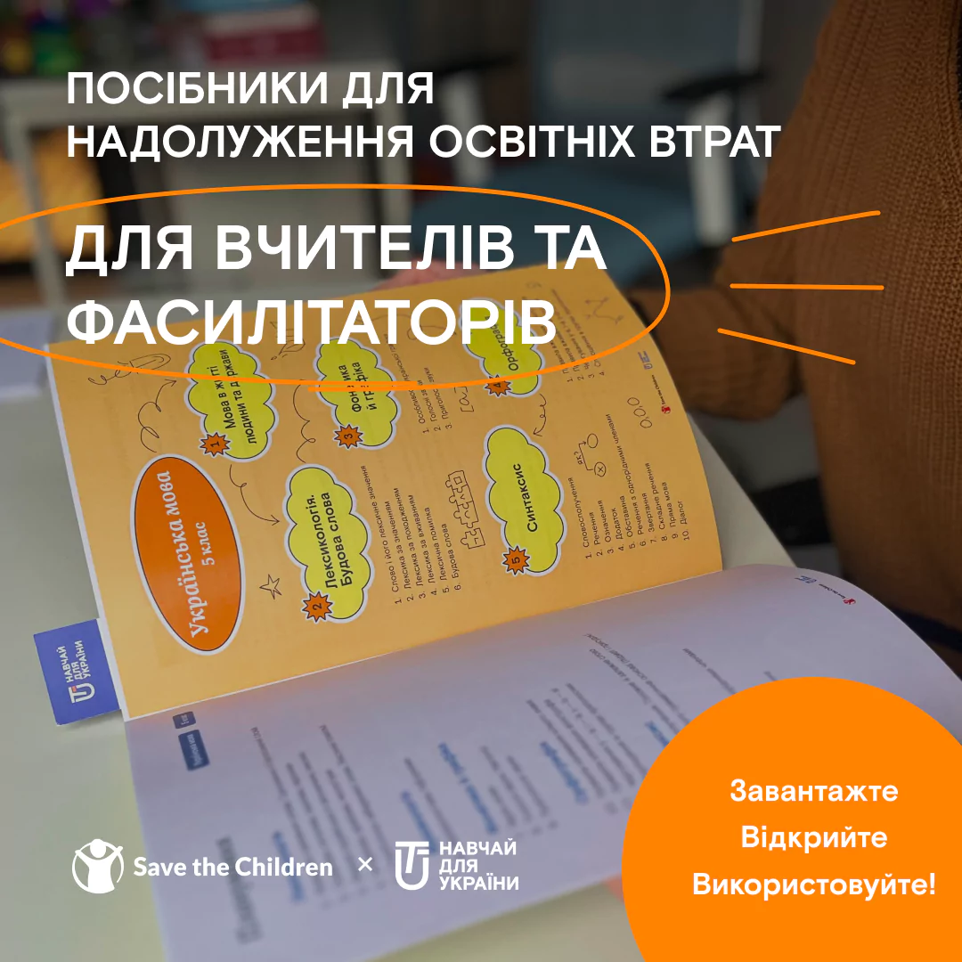 Новини: Безкоштовні посібники для вчителів задля надолуження освітніх втрат у школах