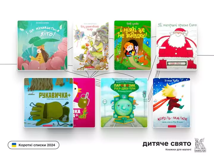 Новини: «Книжка року-2024»: названі короткі списки в номінації «Дитяче свято»