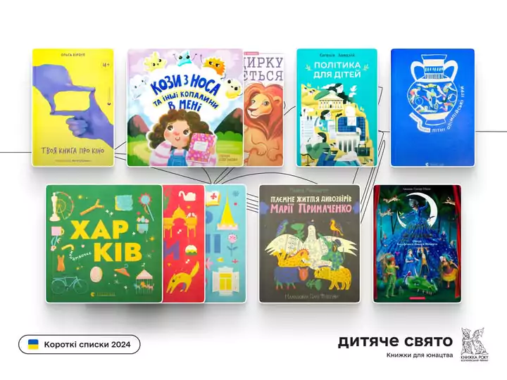 Новини: «Книжка року-2024»: названі короткі списки в номінації «Дитяче свято»