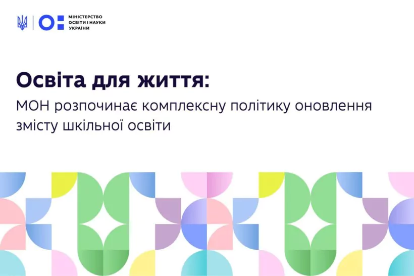 Новини: «Освіта для життя»: що відомо про нову комплексну політику від МОН